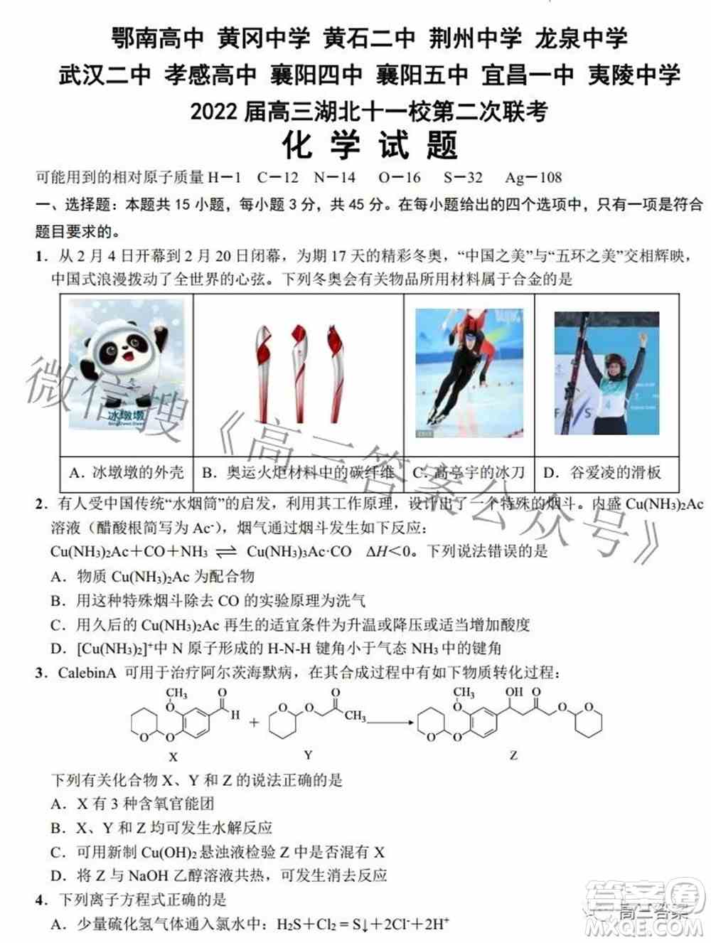 2022届高三湖北十一校第二次联考化学试题及答案