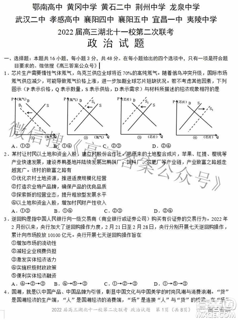 2022届高三湖北十一校第二次联考政治试题及答案