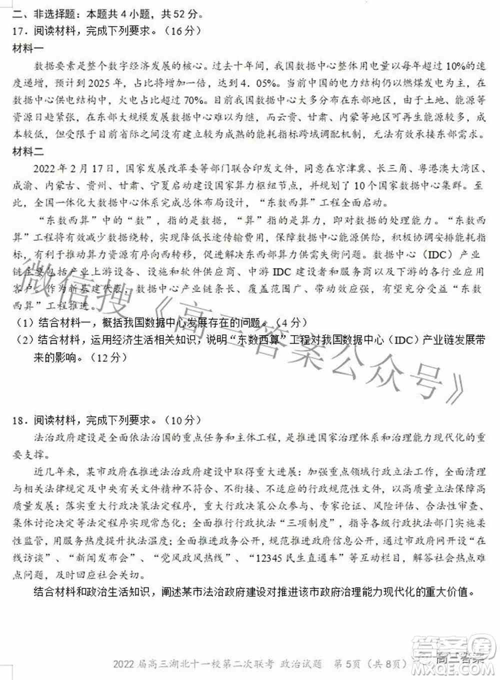 2022届高三湖北十一校第二次联考政治试题及答案