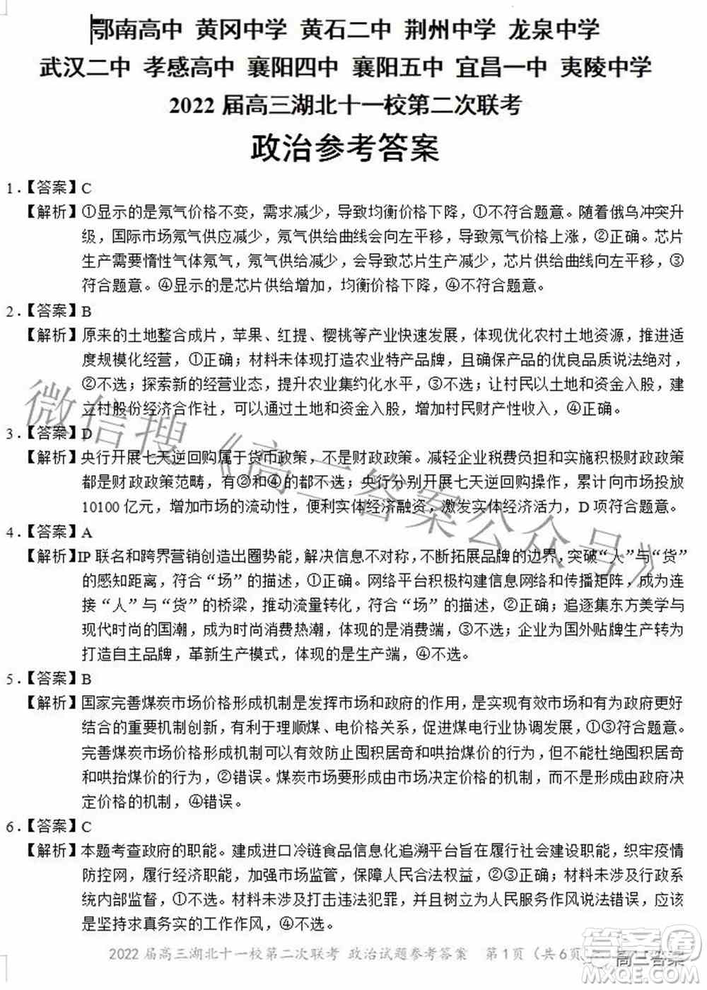 2022届高三湖北十一校第二次联考政治试题及答案