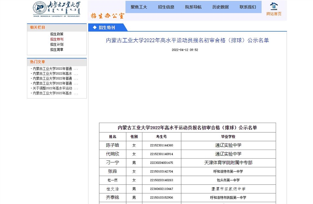 内蒙古工业大学2022年高水平运动员报名初审合格（排球）公示名单