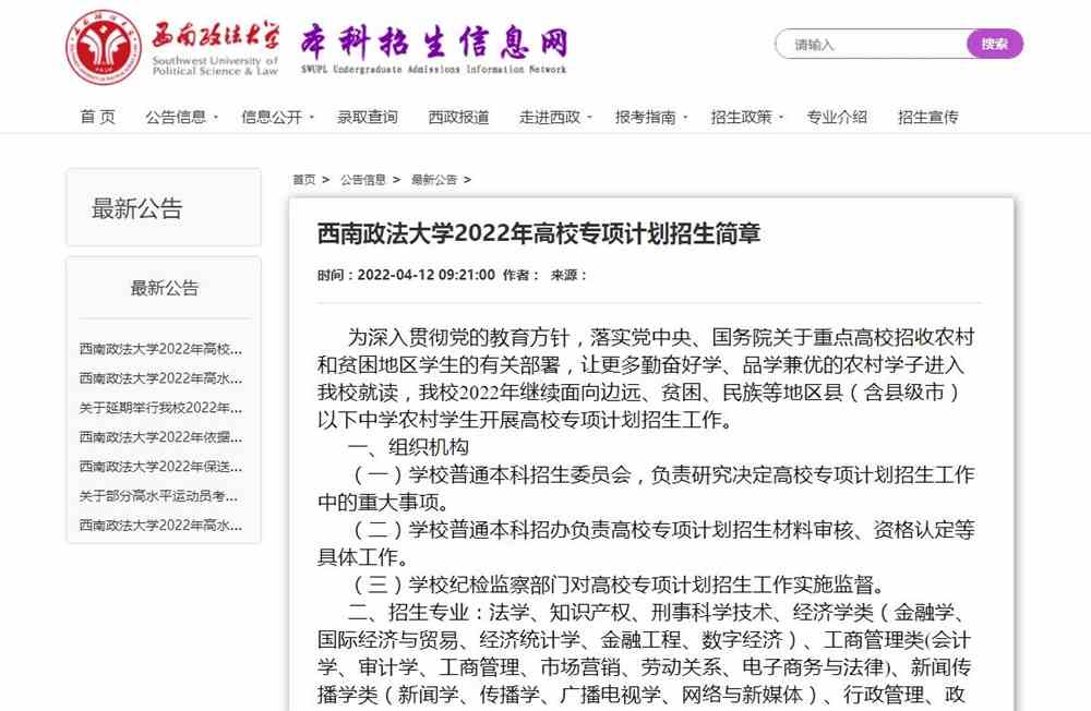 【2022高校专项计划】西南政法大学2022年高校专项计划招生简章