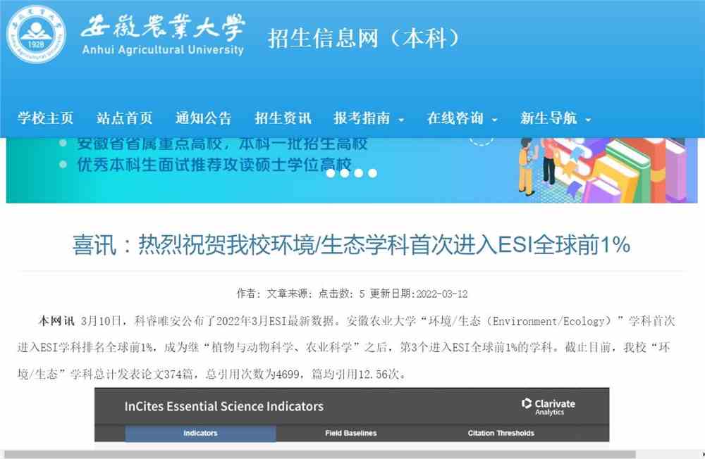 安徽农业大学环境/生态学科首次进入ESI全球前1%