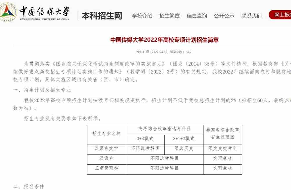 【2022高校专项计划】中国传媒大学2022年高校专项计划招生简章