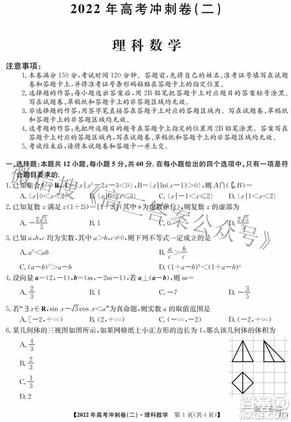 22年高考冲刺卷二理科数学试题及答案 更三高考