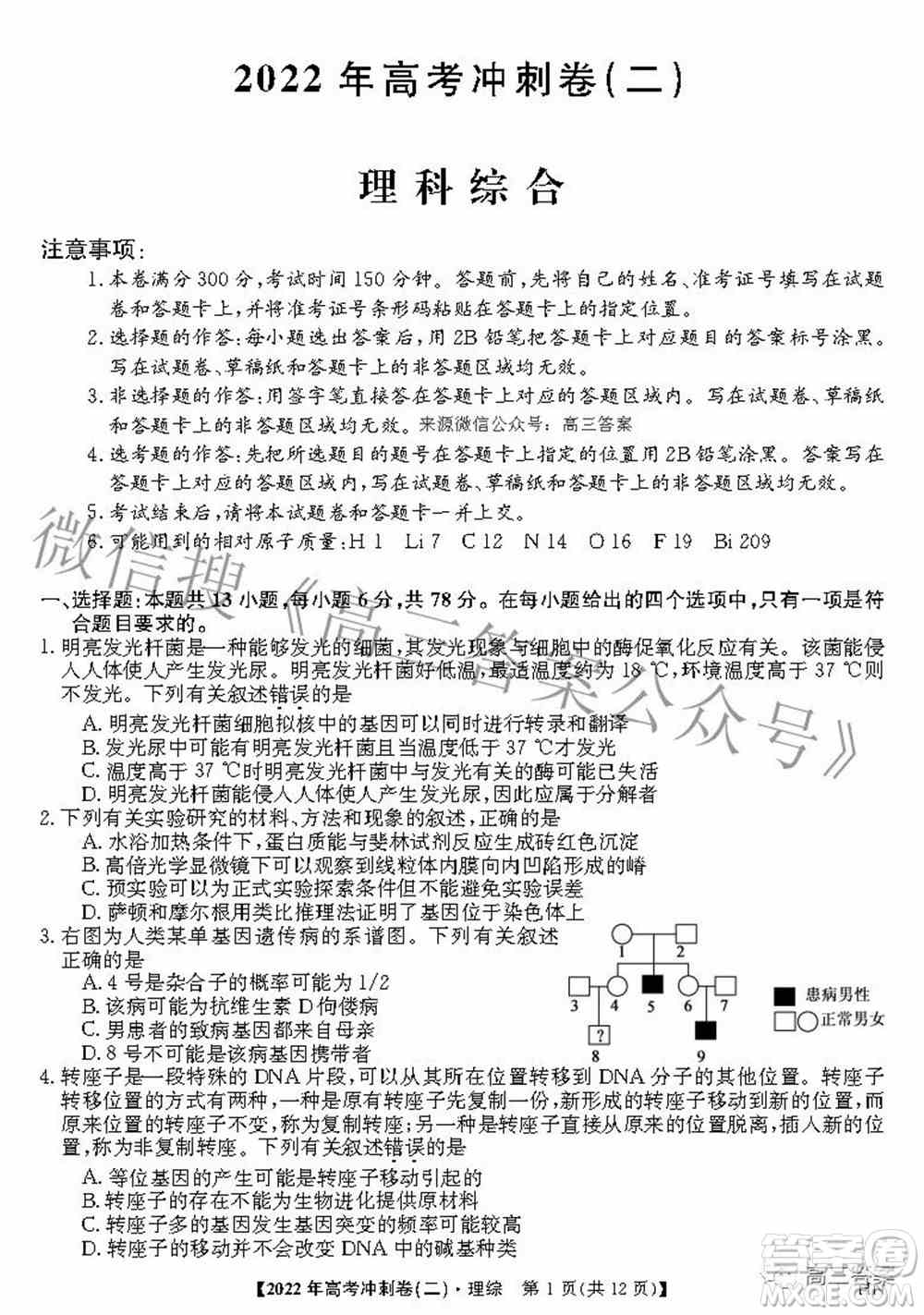 2022年高考冲刺卷二理科综合试题及答案