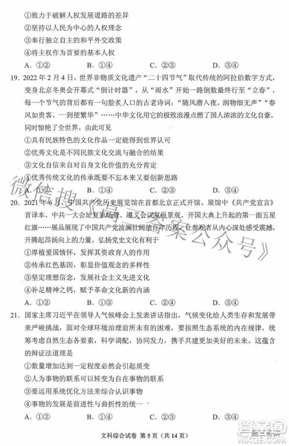 贵州省2022年普通高等学校招生适应性测试文科综合试题及答案