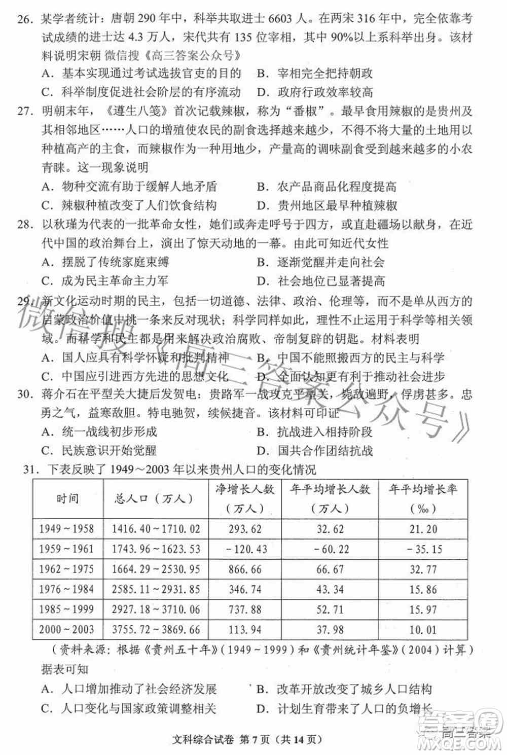 贵州省2022年普通高等学校招生适应性测试文科综合试题及答案