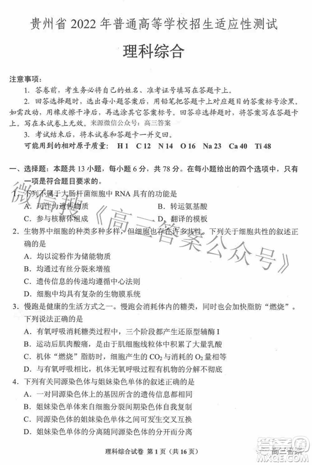 贵州省2022年普通高等学校招生适应性测试理科综合试题及答案