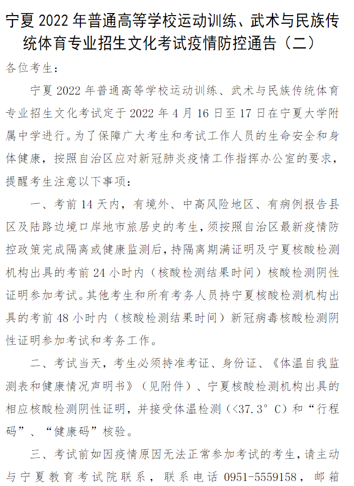 宁夏2022年普通高等学校运动训练、武术与民族传统体育专业招生文化考试疫情防控通告（二）