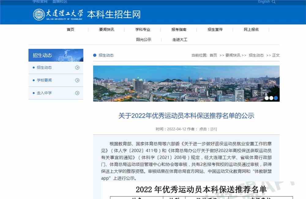 大连理工大学2022年优秀运动员本科保送推荐名单公示