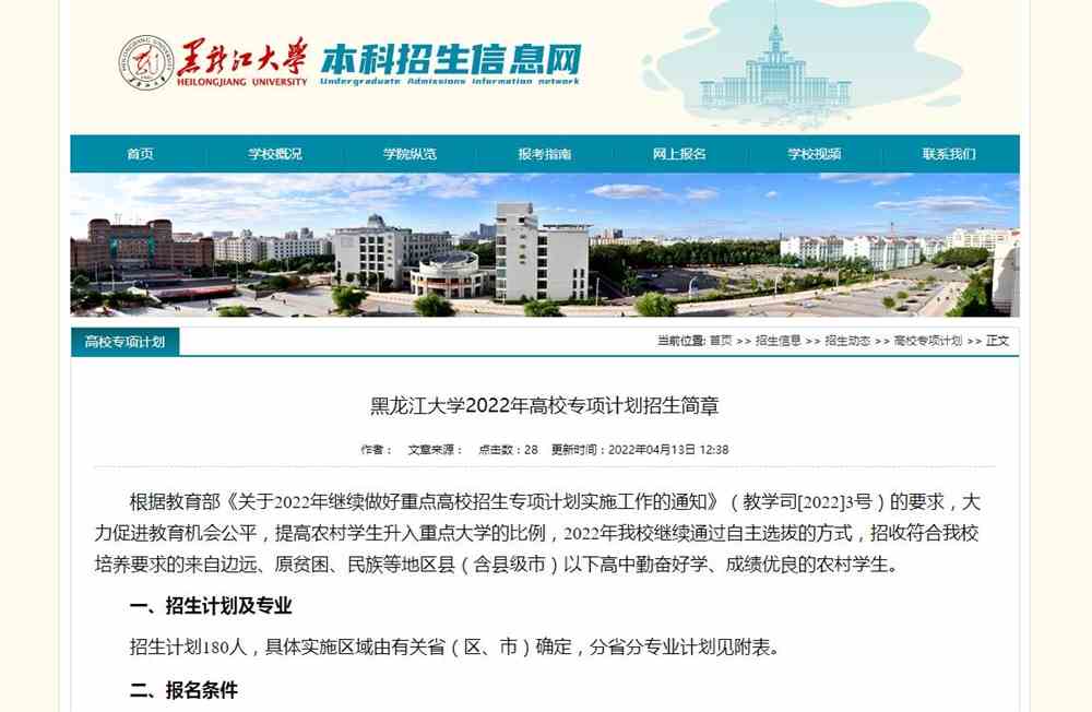 【2022高校专项计划】黑龙江大学2022年高校专项计划招生简章