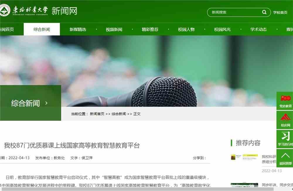 东北林业大学87门优质慕课上线国家高等教育智慧教育平台