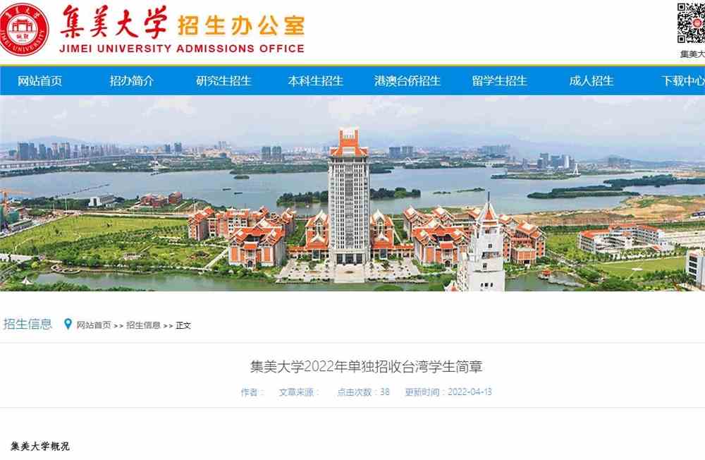 集美大学2022年单独招收台湾学生简章