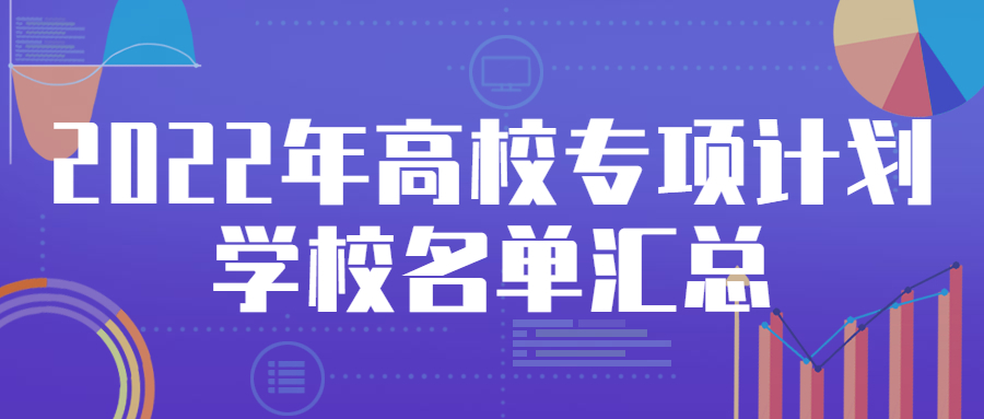 2022年高校专项计划学校名单汇总！2022年高校专项计划名单公示