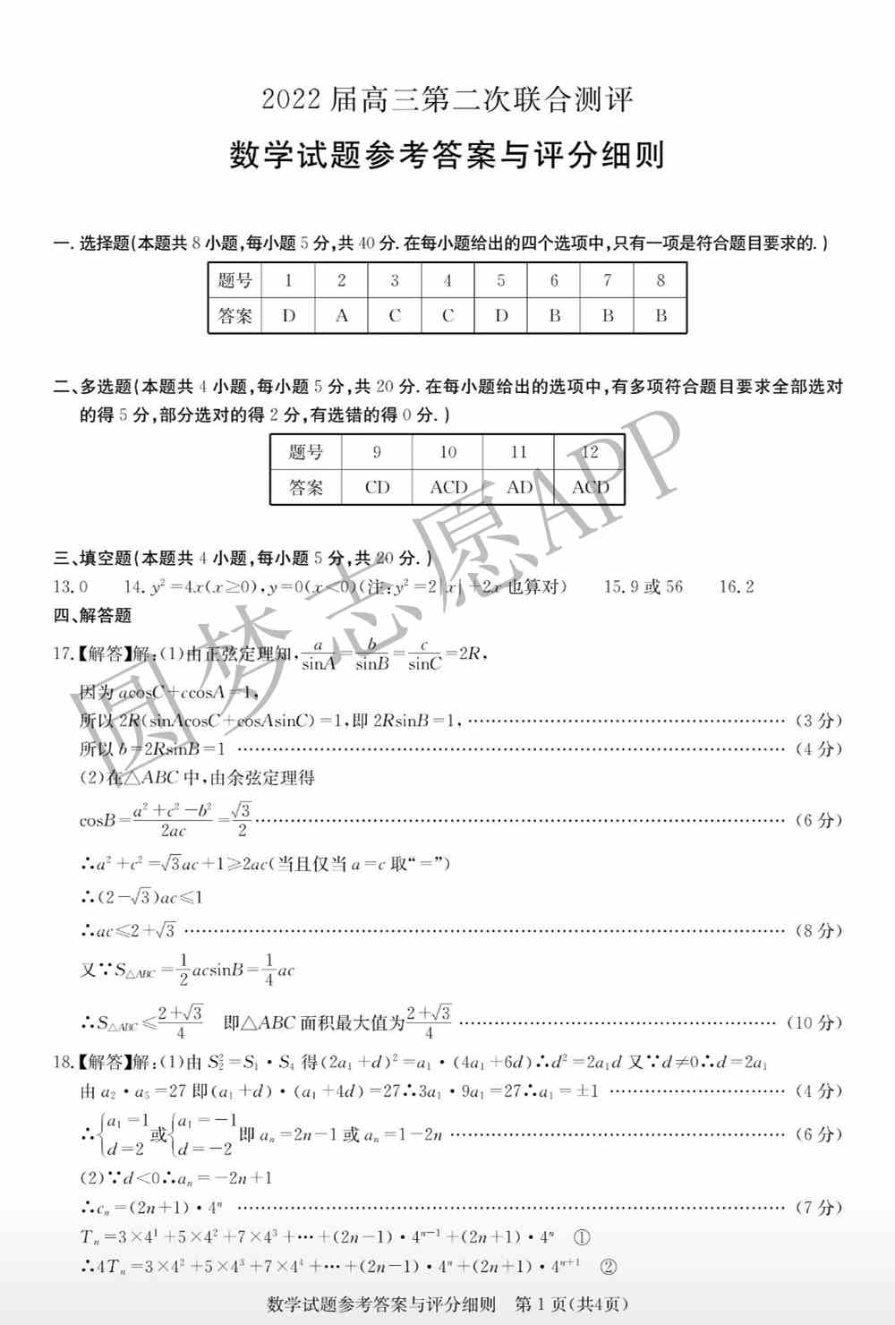 2022年湖北圆创高三2月联考各科试卷及答案解析