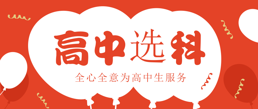 高中选哪三科最吃香-高中选哪三科会更有优势