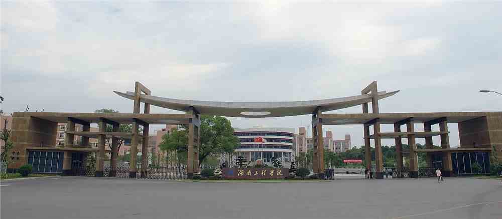 湖南工程学院 湘潭图片