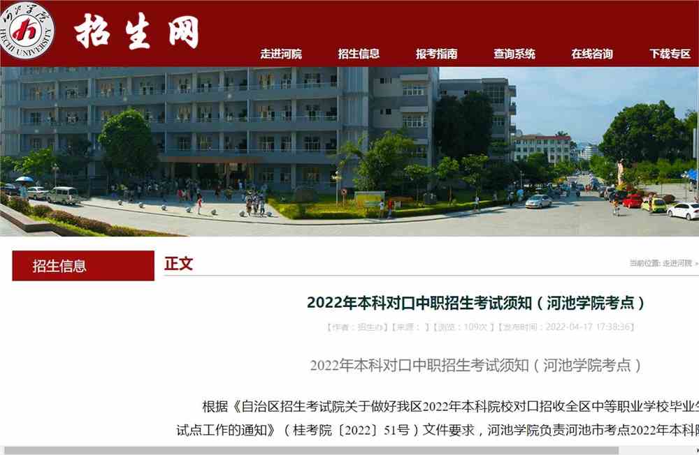 河池学院2022年本科对口中职招生考试须知（河池学院考点）