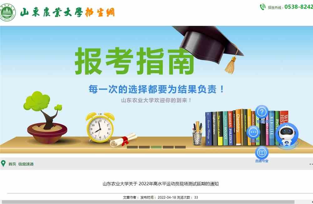 山东农业大学关于 2022年高水平运动员现场测试延期的通知