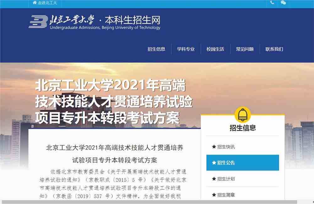 北京工业大学2021年高端技术技能人才贯通培养试验项目专升本转段考试方案