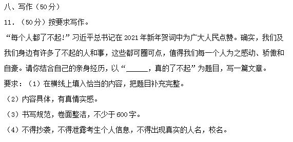 2021年广西柳州中考作文题目：______,真的了不起