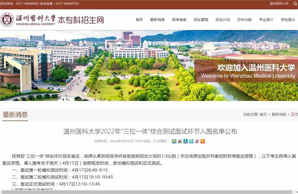 温州医科大学2022年“三位一体”综合测试面试环节入围名单公布