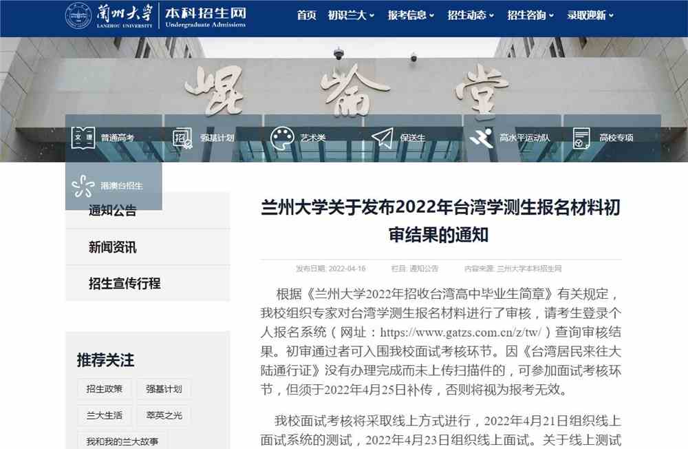 兰州大学关于发布2022年台湾学测生报名材料初审结果的通知