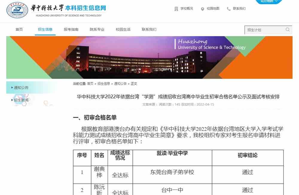 华中科技大学2022年依据台湾“学测”成绩招收台湾高中毕业生初审合格名单公示及面试考核安排