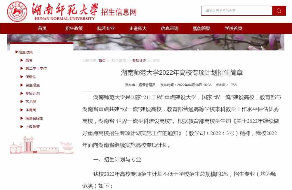 【2022高校专项计划】湖南师范大学2022年高校专项计划招生简章