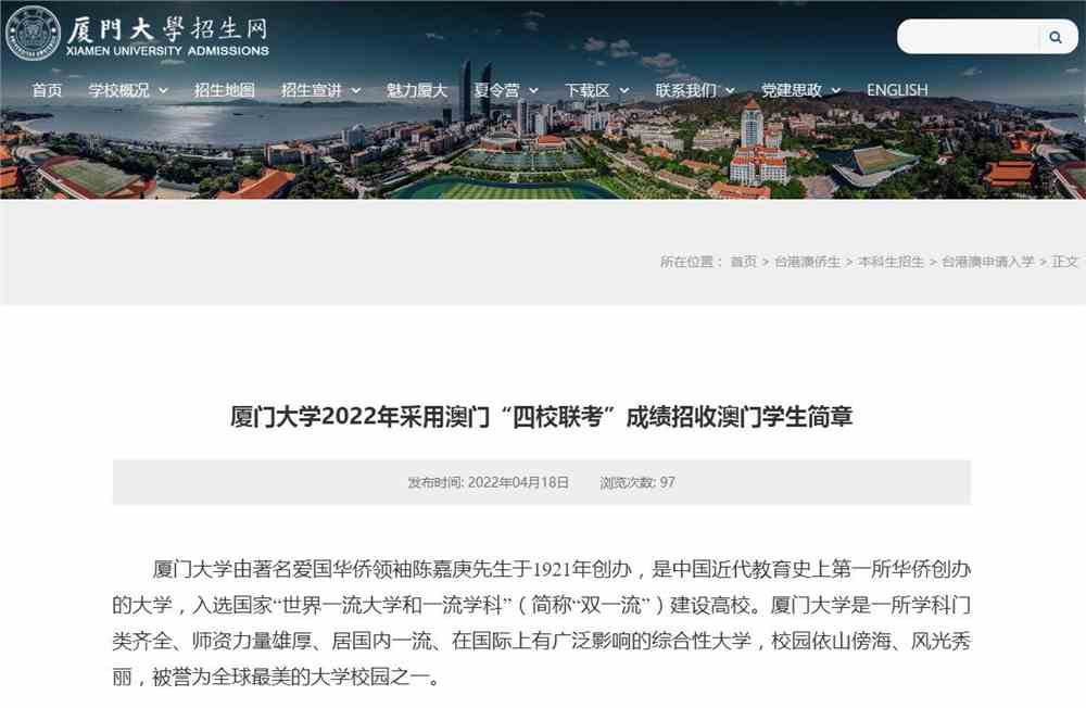 厦门大学2022年采用澳门“四校联考”成绩招收澳门学生简章