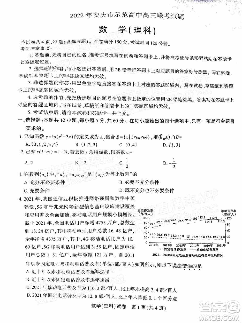 2022年安庆市示范高中高三4月联考理科数学试题及答案