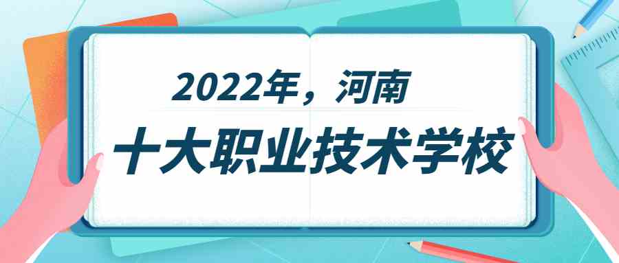 2022河南十大职业技术学校名单-附河南最好的公办专科学校分数线排名