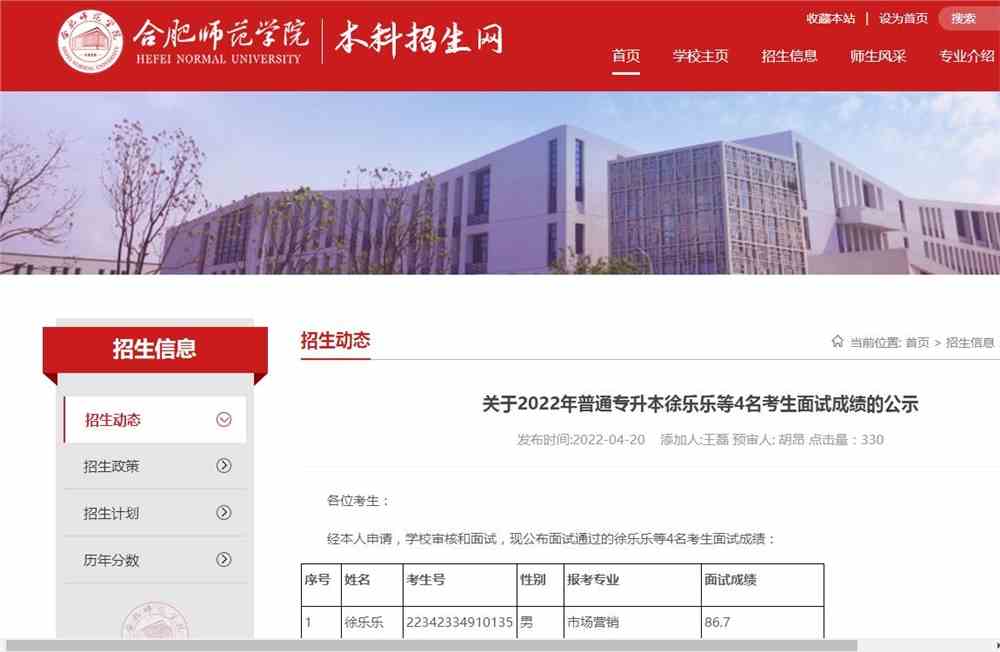 合肥师范学院2022年普通专升本徐乐乐等4名考生面试成绩的公示