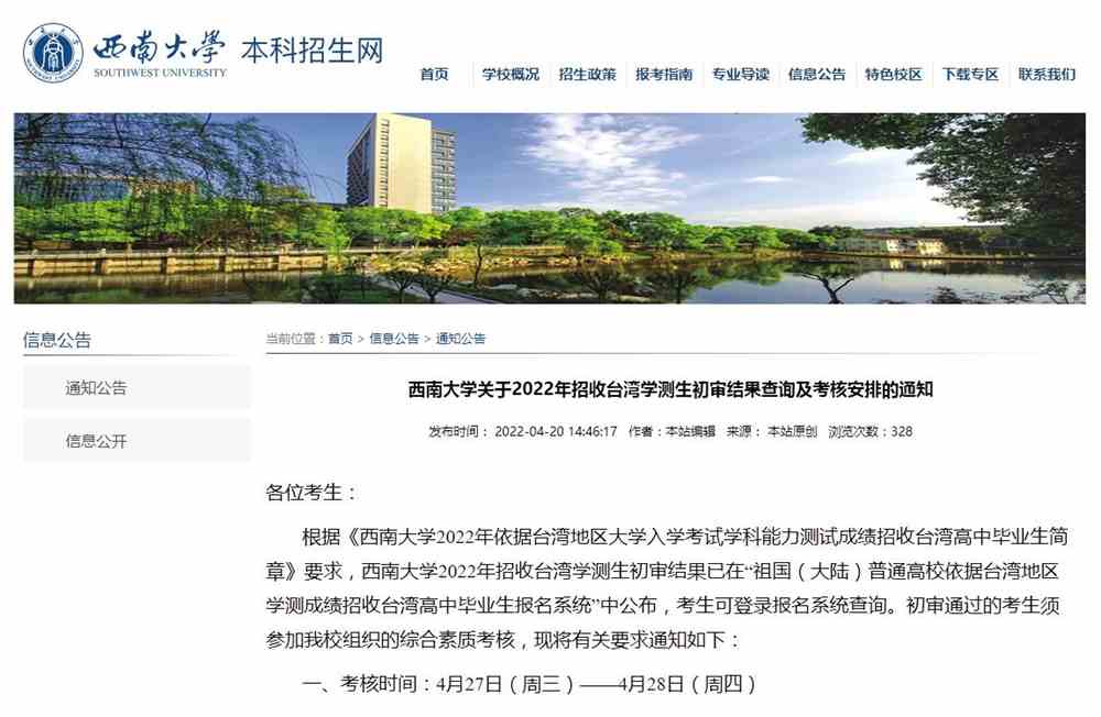 西南大学关于2022年招收台湾学测生初审结果查询及考核安排的通知