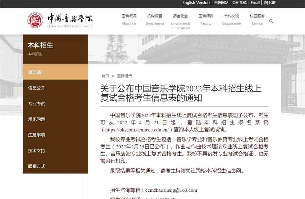 关于公布中国音乐学院2022年本科招生线上复试合格考生信息表的通知