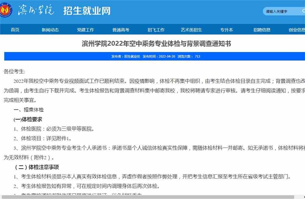 滨州学院2022年空中乘务专业体检与背景调查通知书