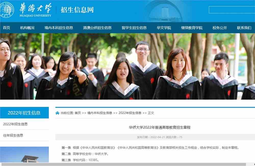 华侨大学2022年普通高等教育招生章程