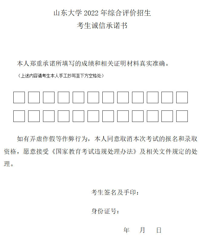 山东大学2022年山东省综合评价招生简章【2022综合评价招生简章】