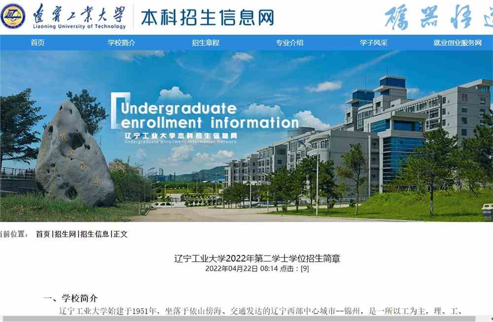 辽宁工业大学2022年第二学士学位招生简章