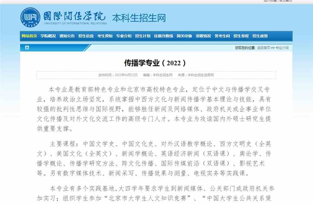 国际关系学院传播学专业介绍（2022）