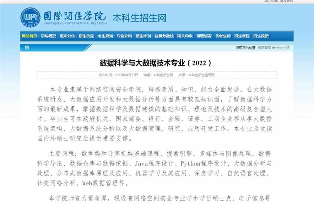 国际关系学院数据科学与大数据技术专业介绍（2022）