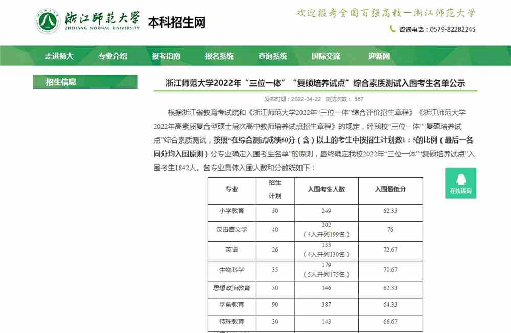 浙江师范大学2022年“三位一体”“复硕培养试点”综合素质测试入围考生名单公示