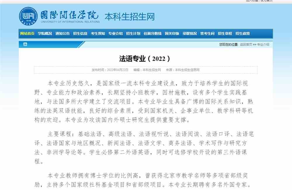 国际关系学院法语专业介绍（2022）