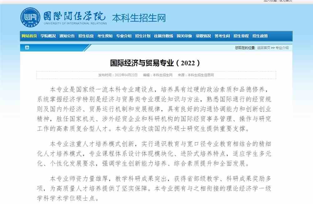 国际关系学院国际经济与贸易专业介绍（2022）