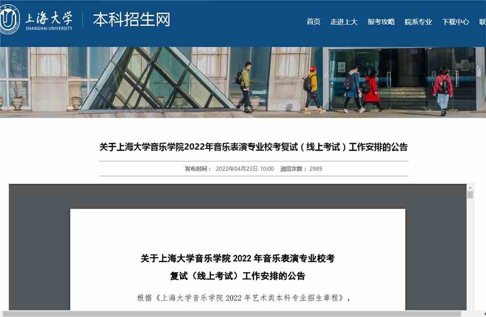 关于上海大学音乐学院2022年音乐表演专业校考复试（线上考试）工作安排的公告