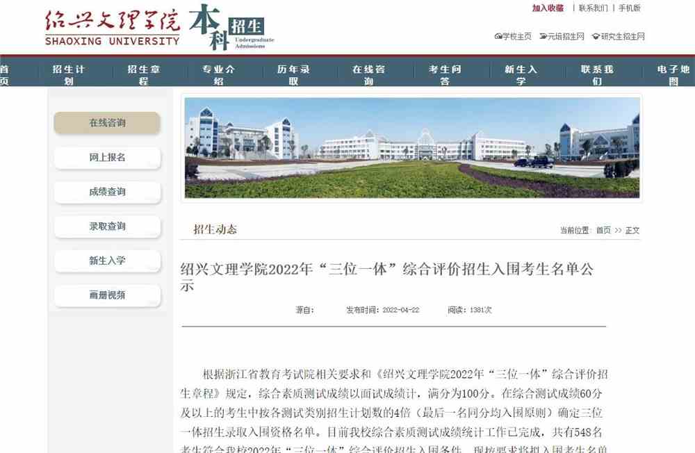 绍兴文理学院2022年“三位一体”综合评价招生入围考生名单公示