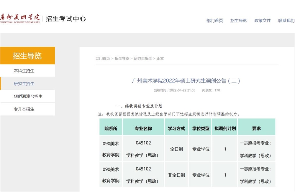 广州美术学院2022年硕士研究生调剂公告（二）