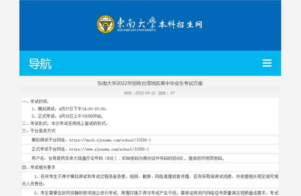 东南大学2022年招收台湾地区高中毕业生考试方案