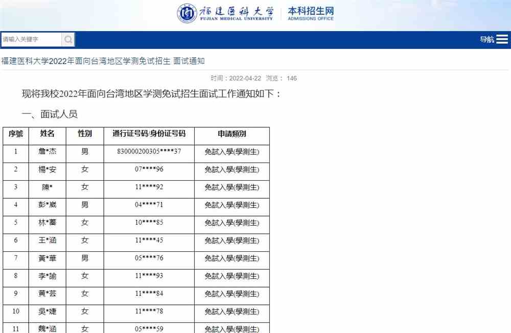 福建医科大学2022年面向台湾地区学测免试招生面试通知